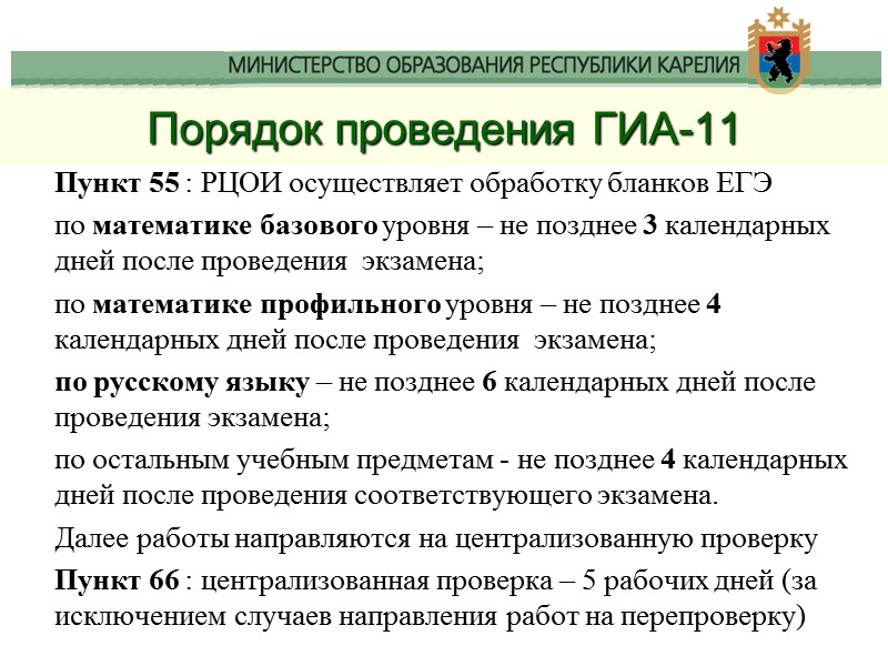 Порядок проведения ГИА-11 Пункт 55 : РЦОИ осуществляет обработку бланков ЕГЭ по математике базового